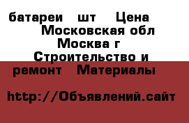 батареи  3шт. › Цена ­ 6 000 - Московская обл., Москва г. Строительство и ремонт » Материалы   